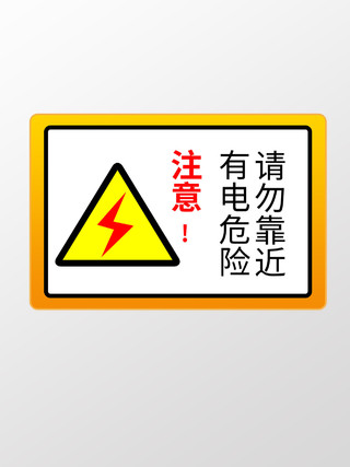 黄色注意有电有电危险标识
